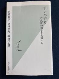 ナンバ走り : 古武術の動きを実践する