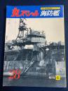 海防艦　丸スペシャル28　日本海軍艦艇シリーズ