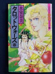 タロットウォーズ⑧　ハロウィン少女コミック館