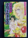 タロットウォーズ⑧　ハロウィン少女コミック館