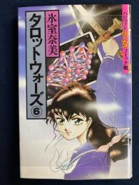 タロットウォーズ⑥　ハロウィン少女コミック館