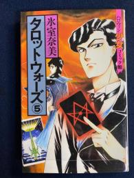 タロットウォーズ⑤　ハロウィン少女コミック館