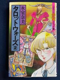 タロットウォーズ➁　ハロウィン少女コミック館