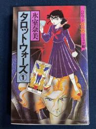 タロットウォーズ➀　ハロウィン少女コミック館
