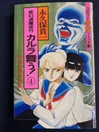 変幻退魔夜行　カルラ舞う④