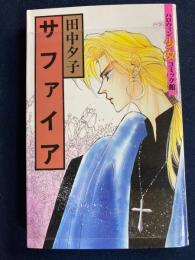 サファイア　ハロウィン少女コミック館