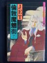 倫敦魔魍街⑦　ハロウィン少女コミック館