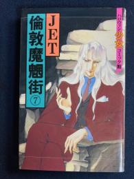 倫敦魔魍街⑦　ハロウィン少女コミック館