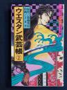 ウエスタン武芸帳➁　ハロウィン少女コミック館