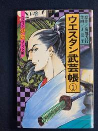 ウエスタン武芸帳➀　ハロウィン少女コミック館