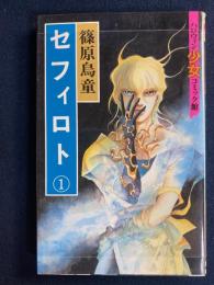 セフィロト➀　ハロウィン少女コミック館
