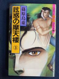 眩惑の摩天楼③　ハロウィン少女コミック館