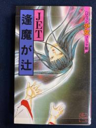 逢魔が辻 ハロウィン少女コミック館