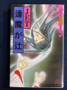 逢魔が辻 ハロウィン少女コミック館