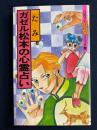 ガゼル松本の心霊占い　ハロウィン少女コミック館