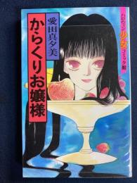 からくりお嬢様　ハロウィン少女コミック館