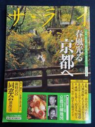 サライ　2007.4/5　春風光る京都へ

