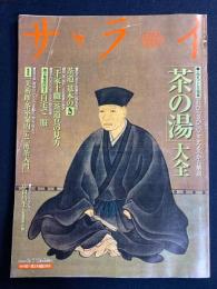 サライ　2009.5/7　茶の湯大全