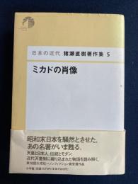 ミカドの肖像
