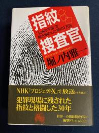 指紋捜査官 : 「1cm2の宇宙」を解き明かした男の1万日
