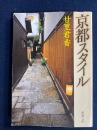 京都スタイル
