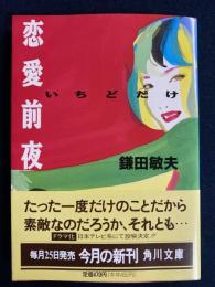 恋愛前夜 : いちどだけ