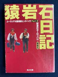 猿岩石日記