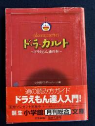 ド・ラ・カルト : ドラえもん通の本