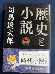 歴史と小説
