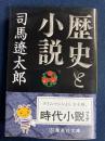 歴史と小説