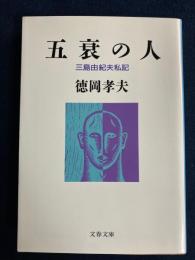 五衰の人 : 三島由紀夫私記