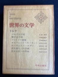 世界の文学　神様の話　オルフォイスへのソネット　オーギュスト・ロダンほか4篇