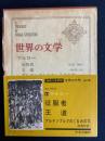 世界の文学　アルテンブルクのくるみの木　王道　征服者