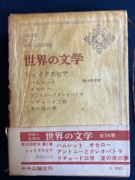 世界の文学　ハムレット　オセローほか3篇