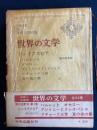 世界の文学　ハムレット　オセローほか3篇