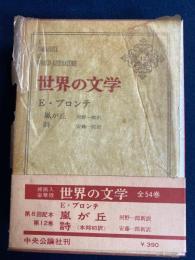 世界の文学　嵐が丘　詩