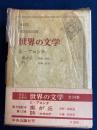 世界の文学　嵐が丘　詩