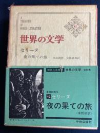 世界の文学　夜の果ての旅