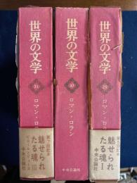 世界の文学　魅せられたる魂　ピエールとリュース