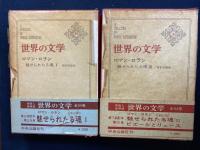 世界の文学　魅せられたる魂　ピエールとリュース
