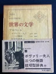 世界の文学　三つの物語　紋切型辞典　ボヴァリー夫人