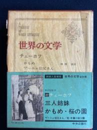 世界の文学　三人姉妹　かもめ　桜の園　ワーニャ伯父さん　他14篇