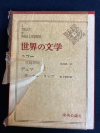 世界の文学　氷島奇談　黒いチューリップ