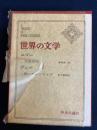 世界の文学　氷島奇談　黒いチューリップ