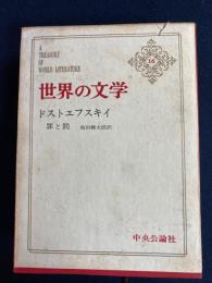 世界の文学　罪と罰