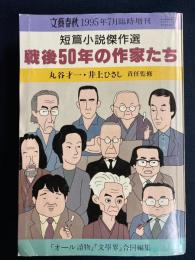 戦後50年の作家たち : 短篇小説傑作選