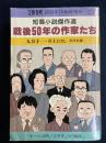 戦後50年の作家たち : 短篇小説傑作選