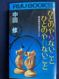 ひとのやらないことひとのやれないこと : 既成概念は盲点だらけ