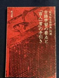 古語学習の要点と「百人一首」の手引き　旺文社古語辞典別冊