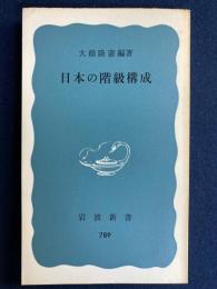 日本の階級構成